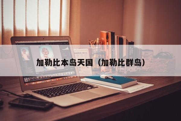 加勒比本岛天国（加勒比群岛）