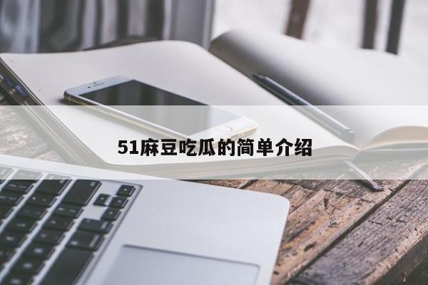 51麻豆吃瓜的简单介绍