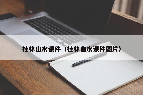 桂林山水课件（桂林山水课件图片）