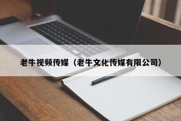 老牛视频传媒（老牛文化传媒有限公司）