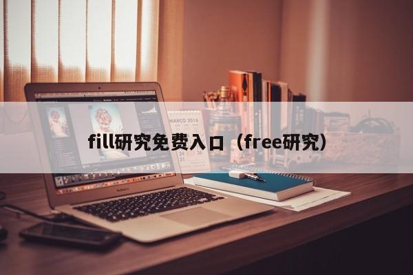 fill研究免费入口（free研究）