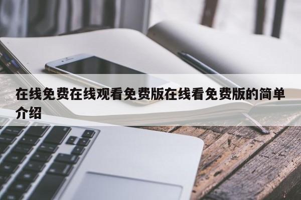 在线免费在线观看免费版在线看免费版的简单介绍