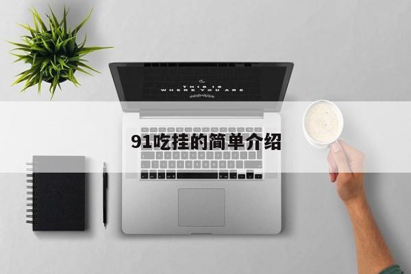 91吃挂的简单介绍