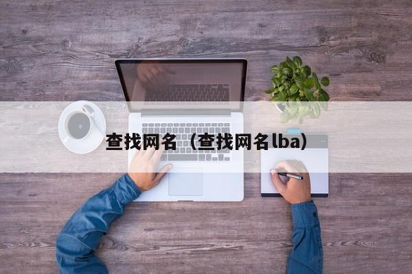 查找网名（查找网名lba）