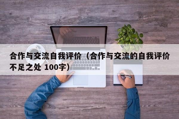 合作与交流自我评价（合作与交流的自我评价不足之处 100字）