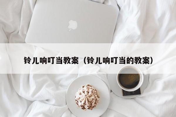 铃儿响叮当教案（铃儿响叮当的教案）