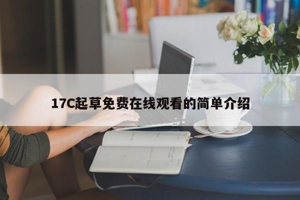 17C起草免费在线观看的简单介绍