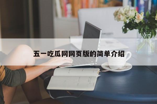 五一吃瓜网网页版的简单介绍