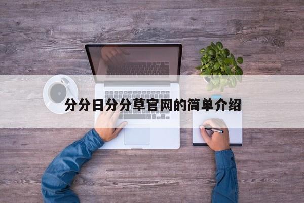 分分日分分草官网的简单介绍