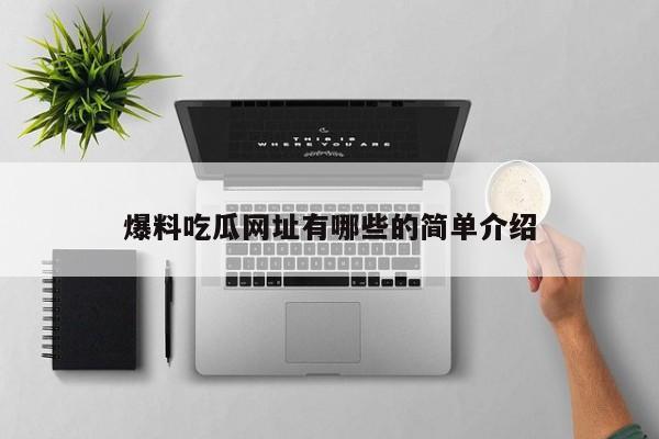 爆料吃瓜网址有哪些的简单介绍