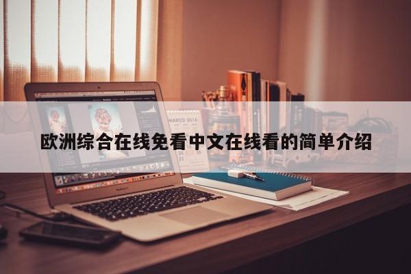 欧洲综合在线免看中文在线看的简单介绍