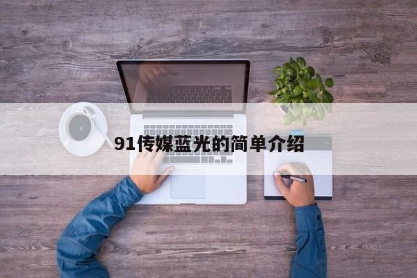 91传媒蓝光的简单介绍