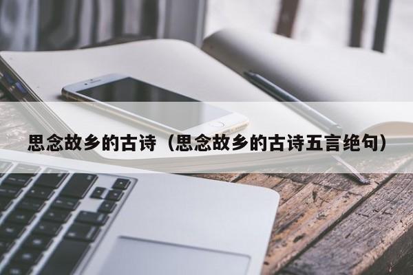 思念故乡的古诗（思念故乡的古诗五言绝句）