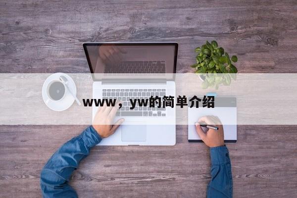 www，yw的简单介绍