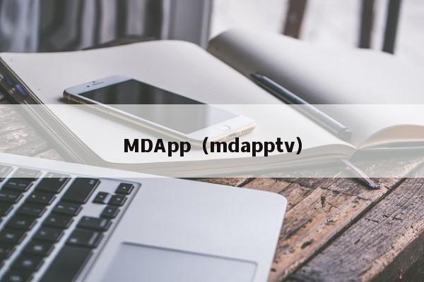 MDApp（mdapptv）