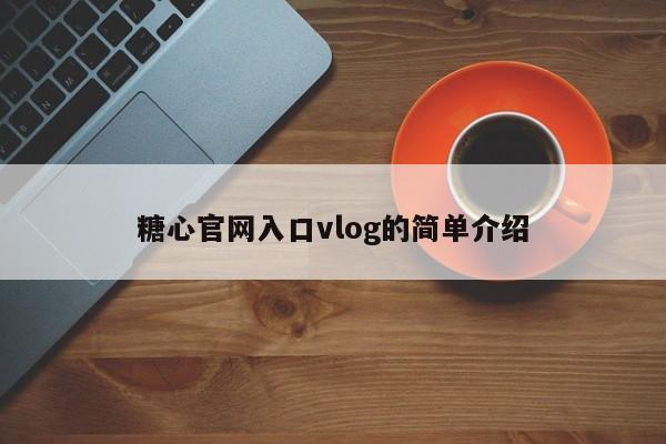 糖心官网入口vlog的简单介绍