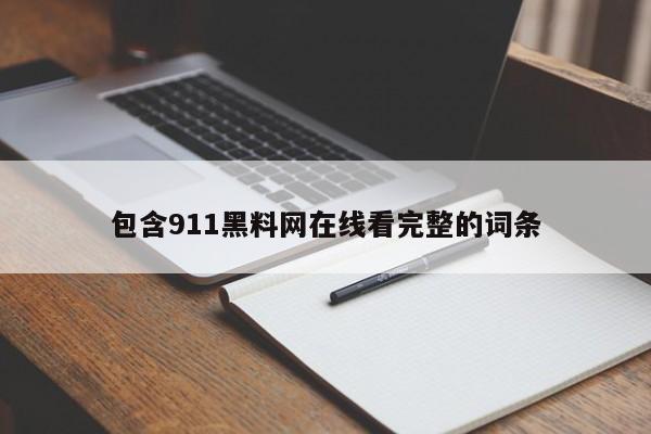 包含911黑料网在线看完整的词条