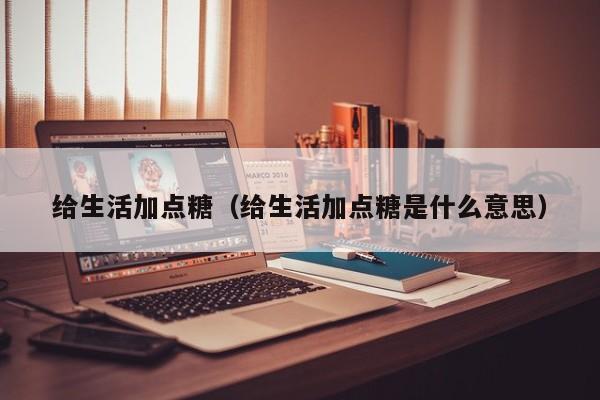 给生活加点糖（给生活加点糖是什么意思）