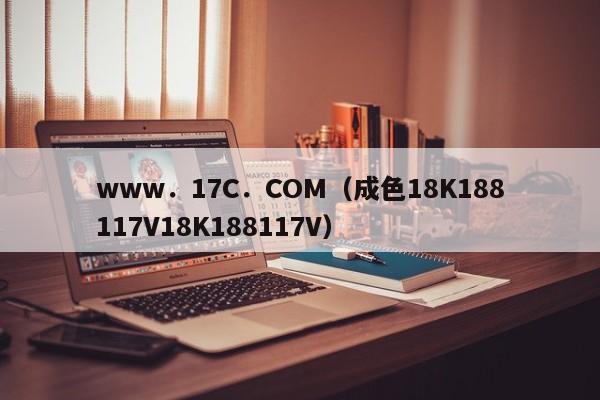 www．17C．COM（成色18K188117V18K188117V）