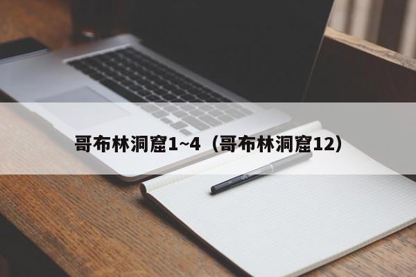 哥布林洞窟1~4（哥布林洞窟12）