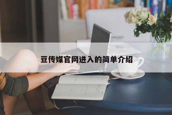 豆传媒官网进入的简单介绍