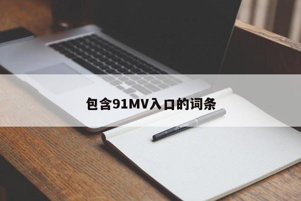 包含91MV入口的词条