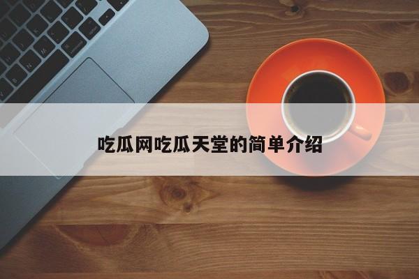 吃瓜网吃瓜天堂的简单介绍