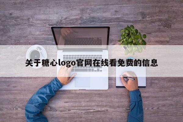 关于糖心logo官网在线看免费的信息