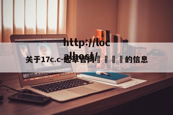 关于17c.c-起草官网🔞的信息
