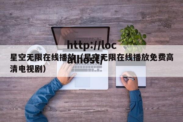 星空无限在线播放（星空无限在线播放免费高清电视剧）